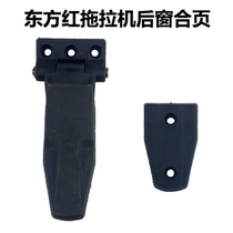 Changzhou Dongfeng Yellow Sea Jinma Dongfanghong tractor cab rear window hinge driving roof leaf