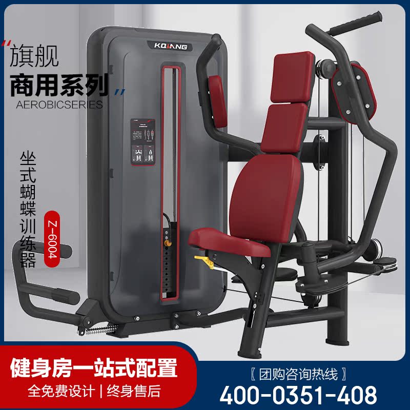 Kangqiang sitting butterfly chest muscle trainer 6004 commercial fitness equipment gym group purchase comprehensive trainer
