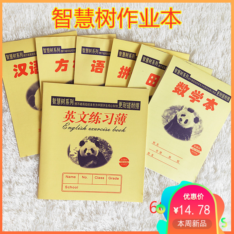 Wisdom tree exercise book kindergarten Primary School students exercise book good paper eye protection paper can not be broken writing exercise book