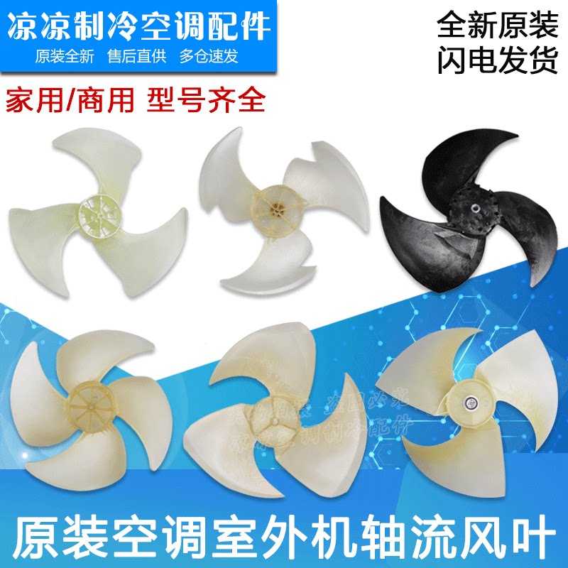 Applicable Gree air conditioning accessories 1P - 5P outdoor fan leaves axial fan leaves and fan leaves