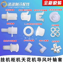 Suitable for Gree air conditioner 1P1 5P2P3P5P hanging machine cabinet machine guide vane motor bushing connecting rod crankshaft