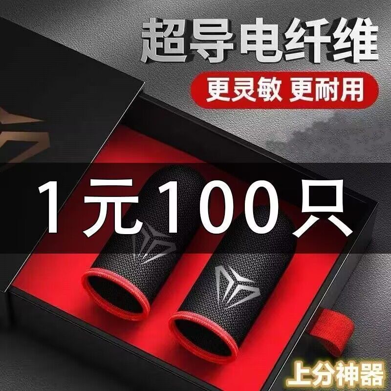 Game Touch Screen Fingertips Eat Chicken Main Podcast Tours Electric Race Anti-Perspiration King's Peace Classic Carbon Fiber Eating Chicken Fingertips-Taobao