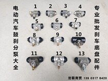 Reading Yujie Times Fengbao Lu Da Lei Jun Dao Kangdi electric car brake cylinder brake cylinder oil brake pump