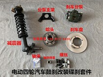 Shifeng electric vehicle modified disc brake accessories electric four-wheel scooter shock absorption ha head brake disc brake pump