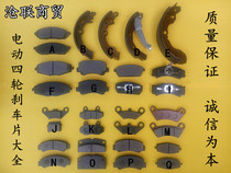 Deli Bo Lichi Yujie Shifeng Fu Road Dayang Jiangling Redding Lei Jun Dahe Daojue Electric Vehicle Brake Pad