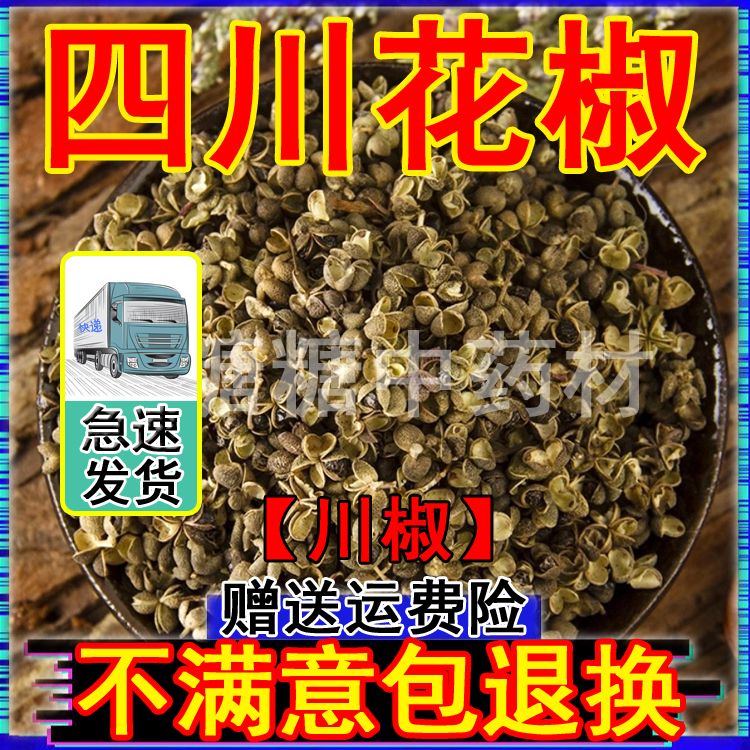 Sichuan pepper pepper 500g feet special to remove body moisture authentic medicinal Chinese herbal medicine shop Shu pepper