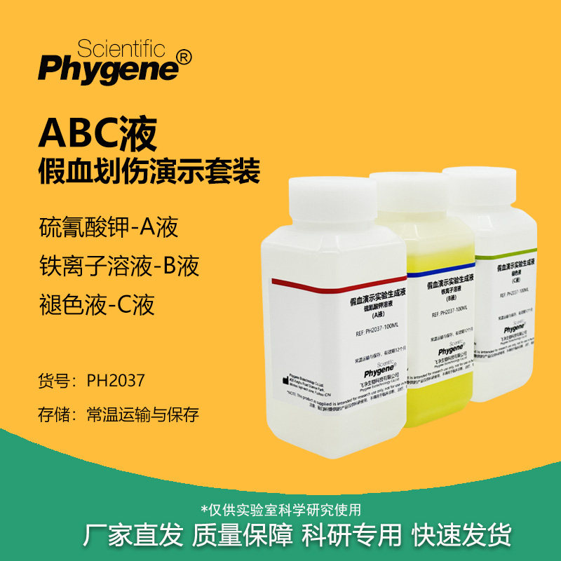 假血划伤实验演示溶液 硫氰酸钾溶液 趣味化学魔术表演影视道具