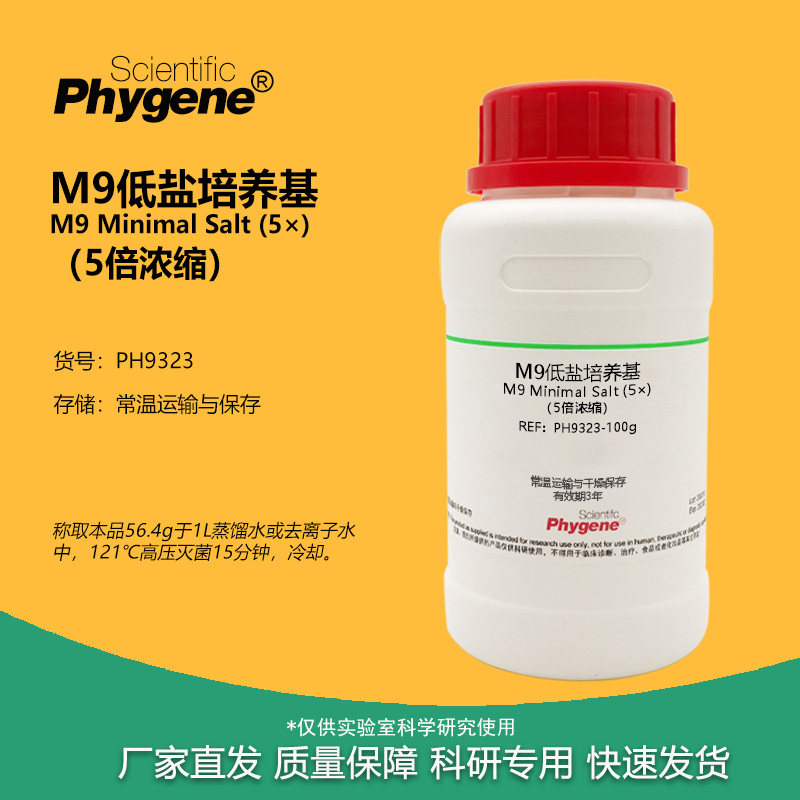 M9低盐培养基（5倍浓缩）M9肉汤干粉培养基 大肠杆菌培养基 250g
