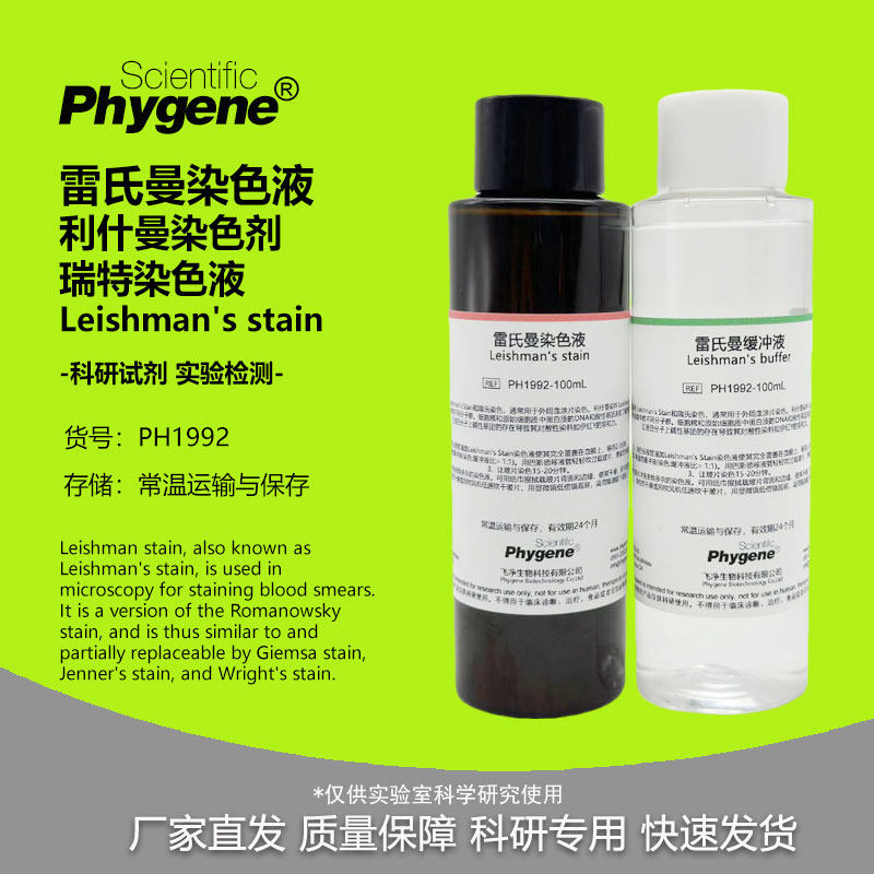 雷氏曼染色液 Leishman's stain 利什曼/李斯曼染色剂 瑞特染色液