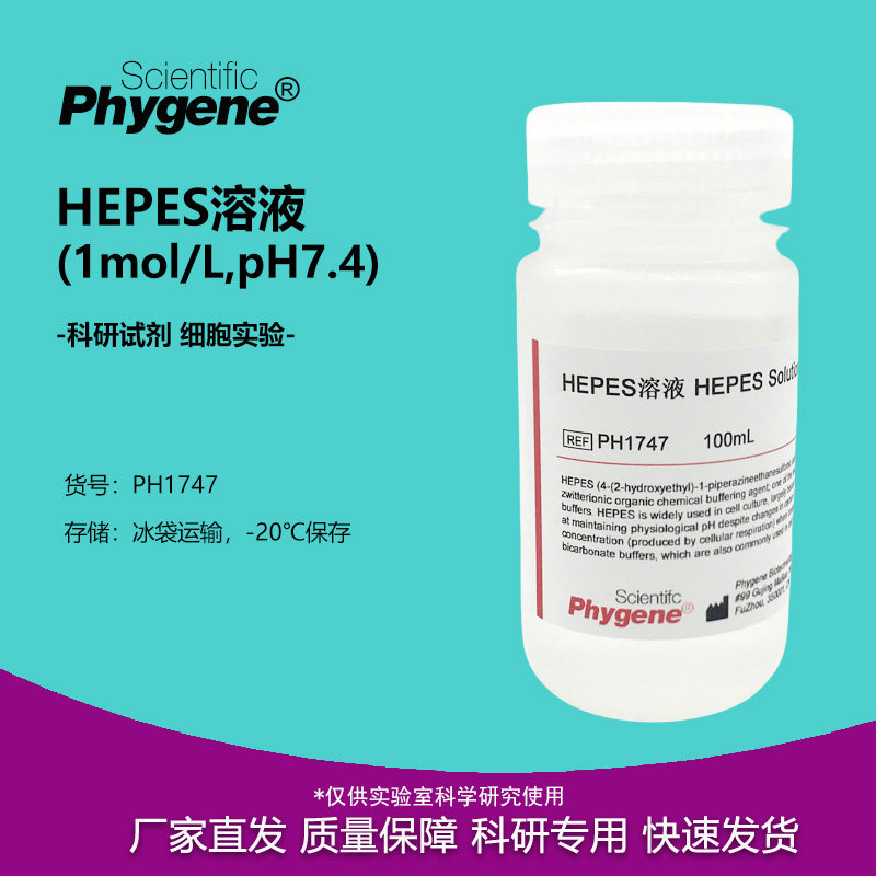 HEPES溶液 (1mol/L,pH7.2-7.4) 100mL 细胞培养 实验试剂 PHYGENE