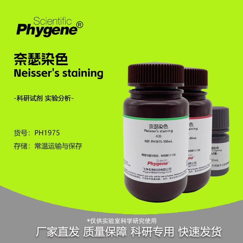 奈瑟染色 细菌染色 Neisser's  AB液 2&times;100mL 科研实验专用