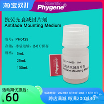 PH0429 Anti-fluorescent attenuation seal agent Anti-fluorescent quenched seal agent seal liquid sealant PHYGENE