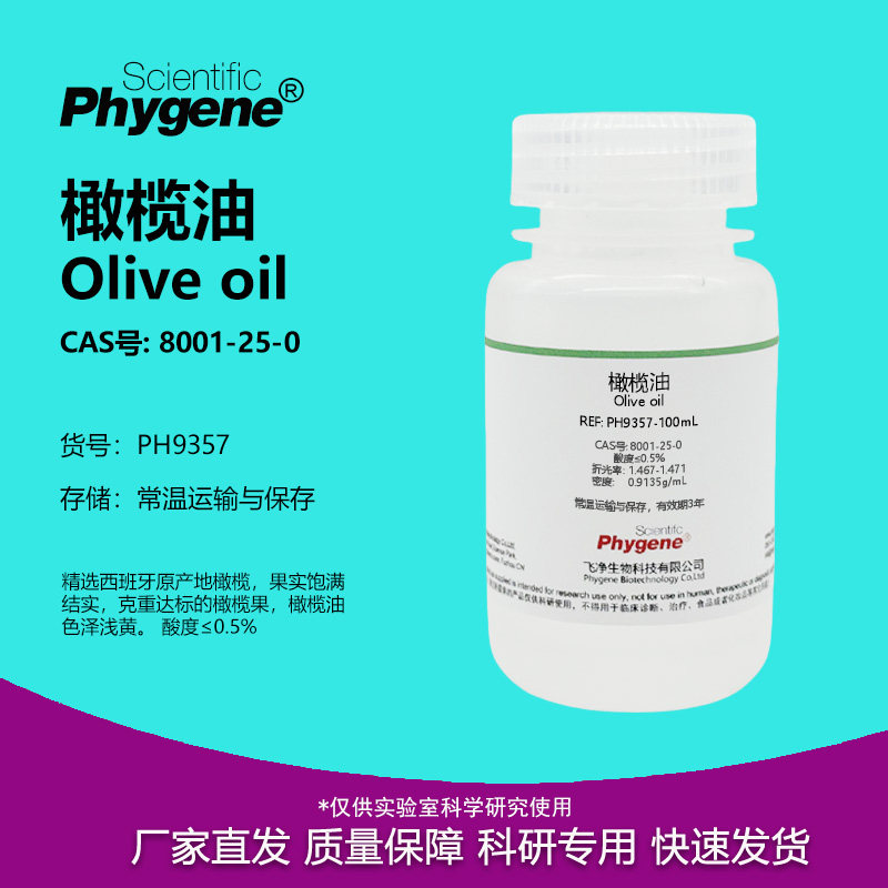 橄榄油 BR 低酸度 Olive oil CAS号: 8001-25-0  科研实验试剂