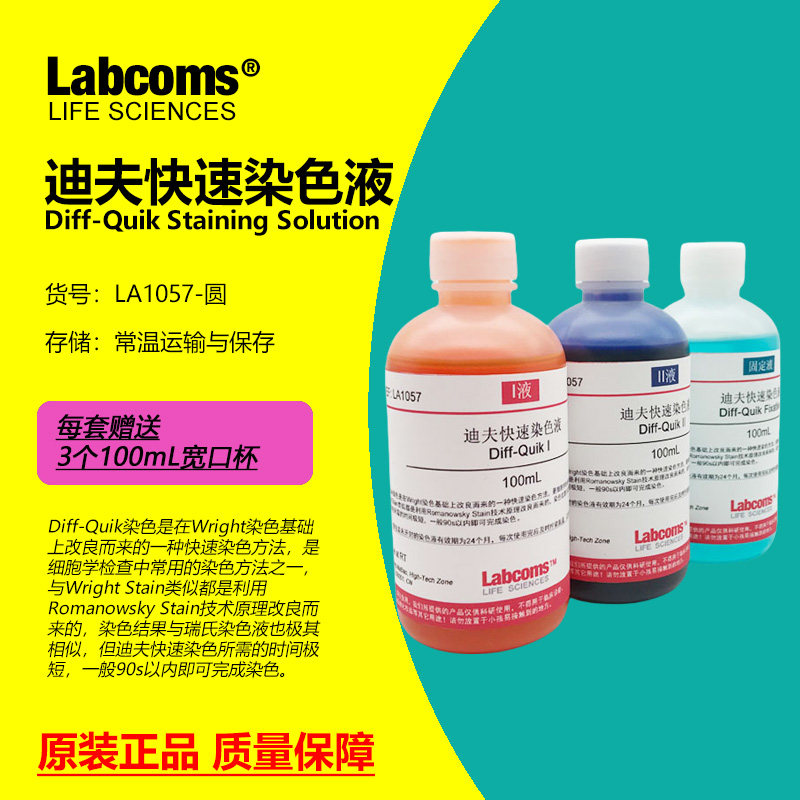 迪夫快速染色液 Diff Quick染液 固定液 排卵分泌物涂片染色 实验