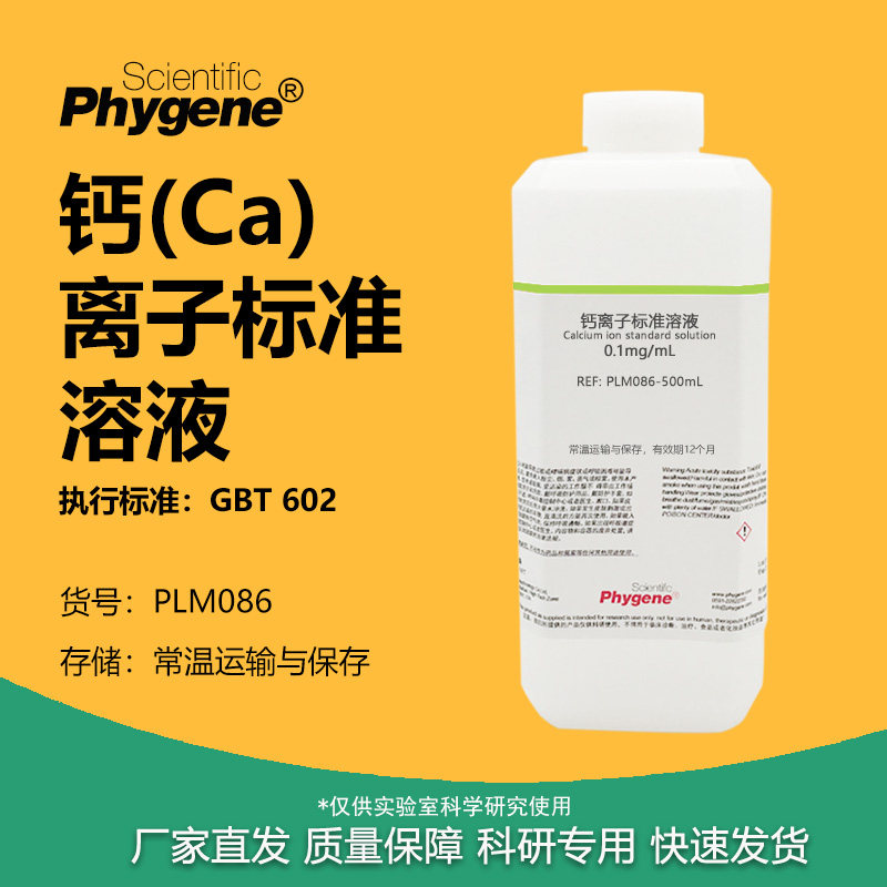 钙离子标准溶液 0.1mg/mL 10mmol/L 科研实验滴定分析 500mL 国标