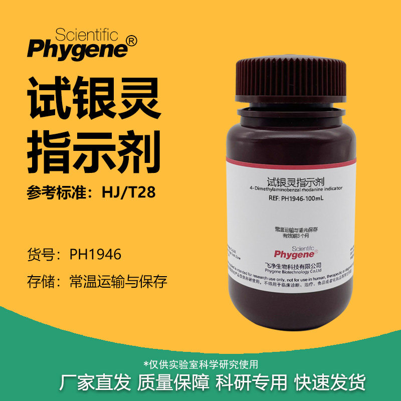 试银灵指示剂 玫瑰红银试剂 对二甲氨基亚苄罗丹宁指示液 HJ/T28