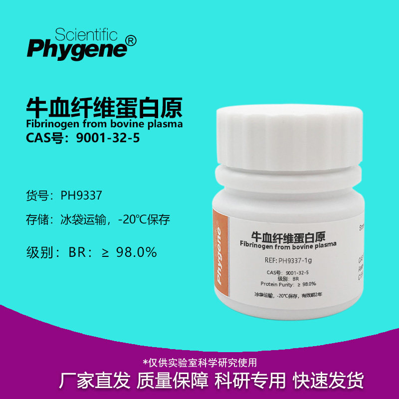 牛血纤维蛋白原 凝血酶实验 9001-32-5 BR 98% 纳豆激酶 实验试剂