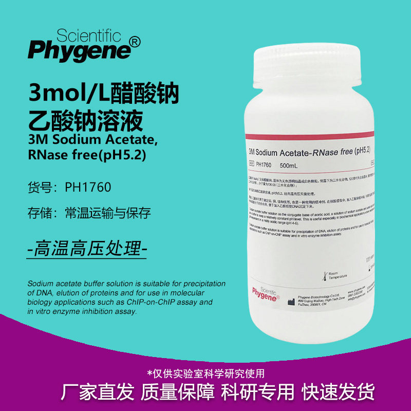 3M乙酸钠/醋酸钠溶液 pH5.2 3M NaAc 无菌 100mL PH1760 PHYGENE