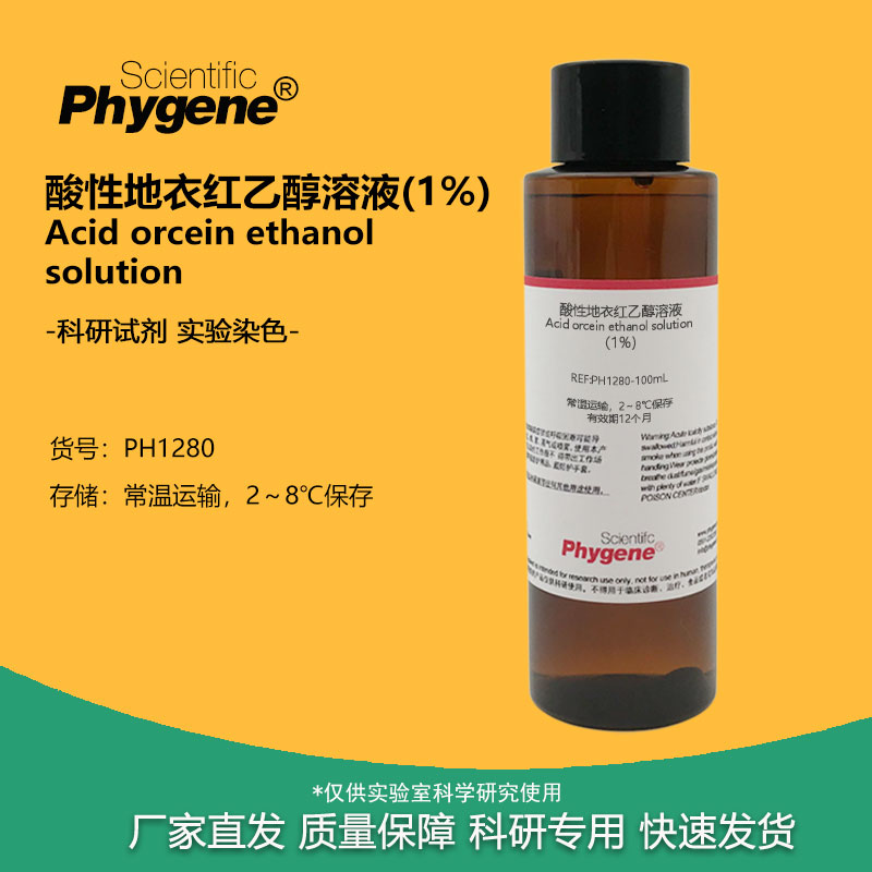 1%酸性地衣红乙醇染色液 地衣红染色液 弹力纤维染色 实验试剂