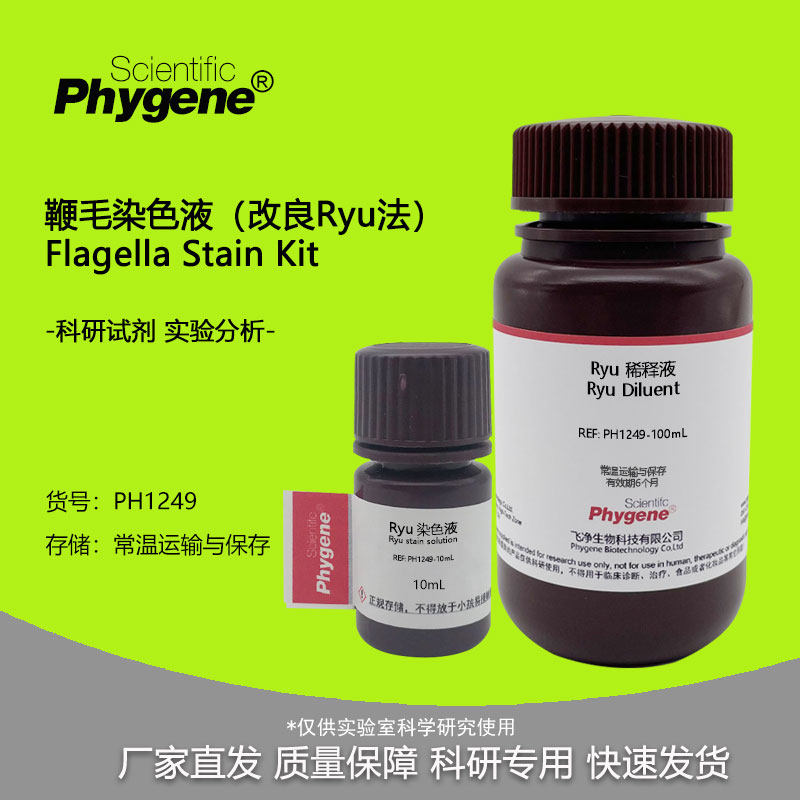鞭毛染色液 (改良Ryu法) 100mL 科研试剂实验检测 PH1249 PHYGNEE
