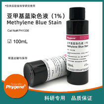 PH1336 1% Methylene blue staining solution Meilan staining solution Meilan Staining Agent 100mL PHYGENE