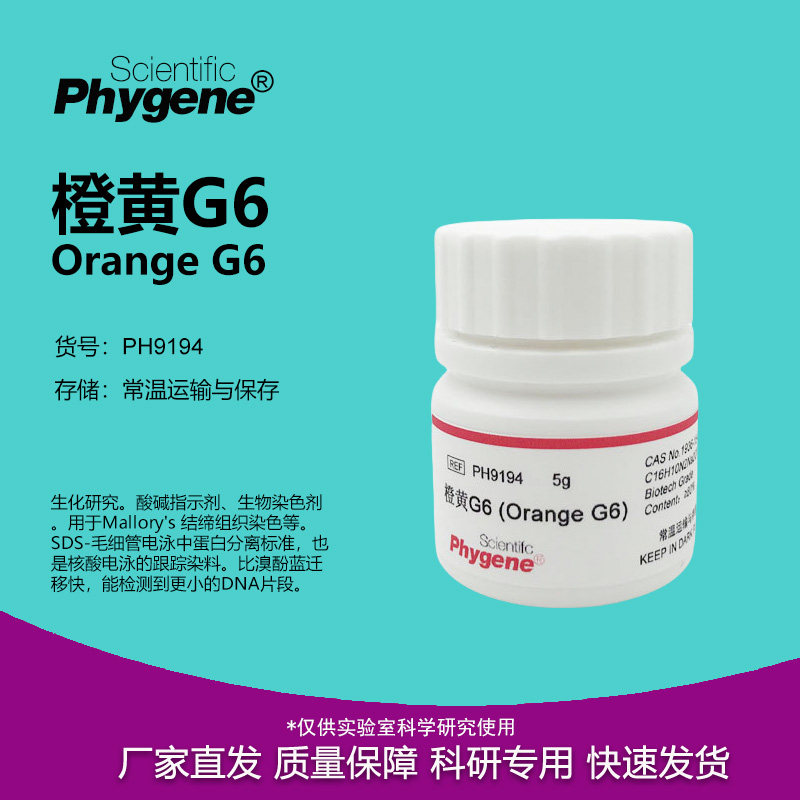 橙黄G6 金橙G CAS:1936-15-8 酸性橙10 实验试剂 PH9194 PHYGENE