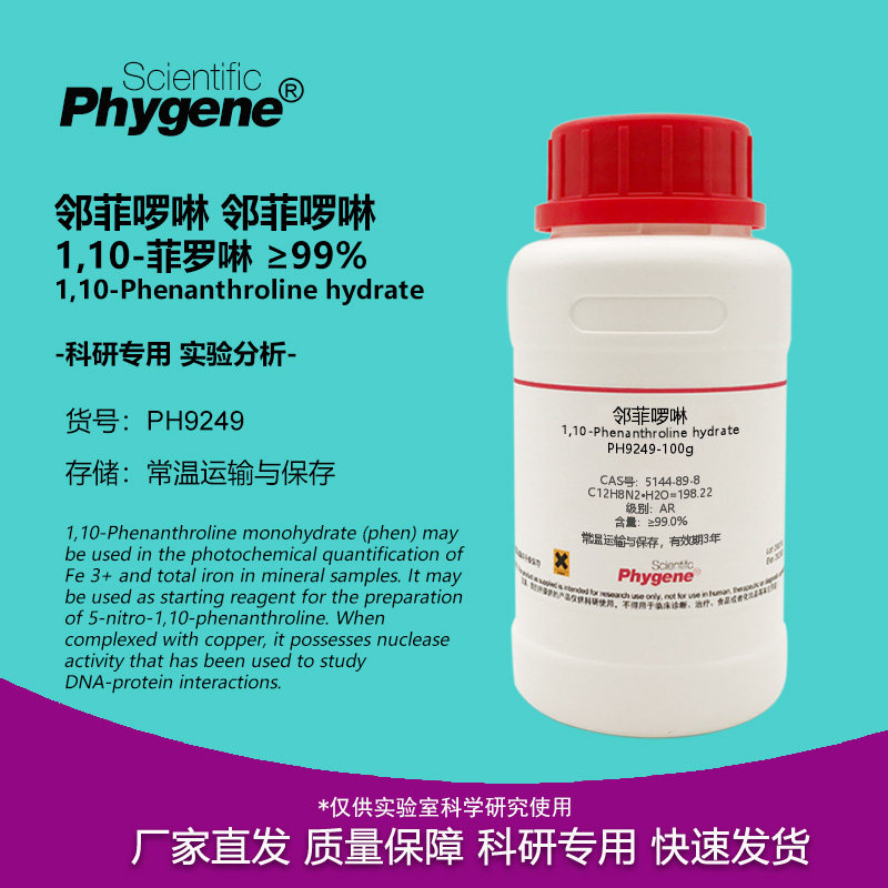 邻菲罗啉 1,10-菲罗啉 10g 邻二氮杂菲 邻菲啰啉 指示剂 科研实验