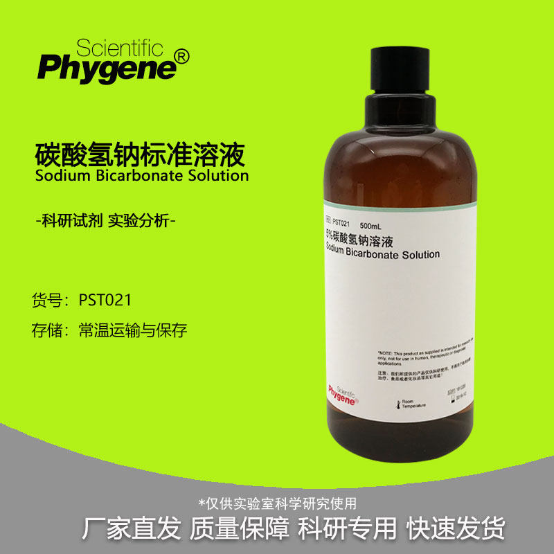 碳酸氢钠标准溶液 1%2%3%5%10% 0.1mol/L 500mL 科研实验试剂