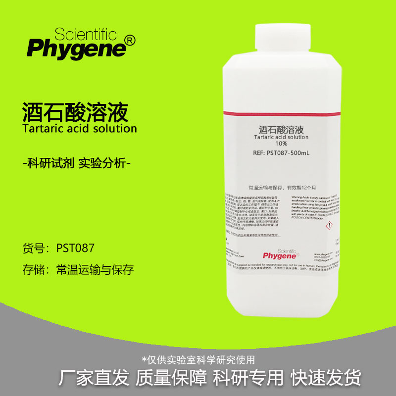 酒石酸溶液 0.1% 0.5% 1% 2% 5% 10% 科研实验分析试剂检测 500mL