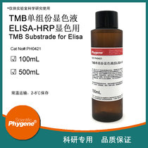 TMB color development liquid single component ELISA color liquid HRP color development 100mL PH0421 PHYGENE]