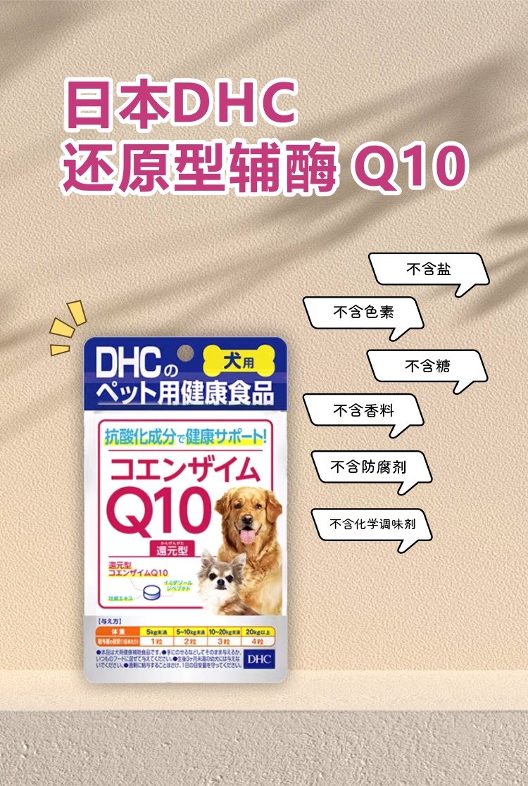 【日本直郵】DHC犬用健康內服寵物營養品抗疲勞保護心臟心血管輔酶Q10 60粒入