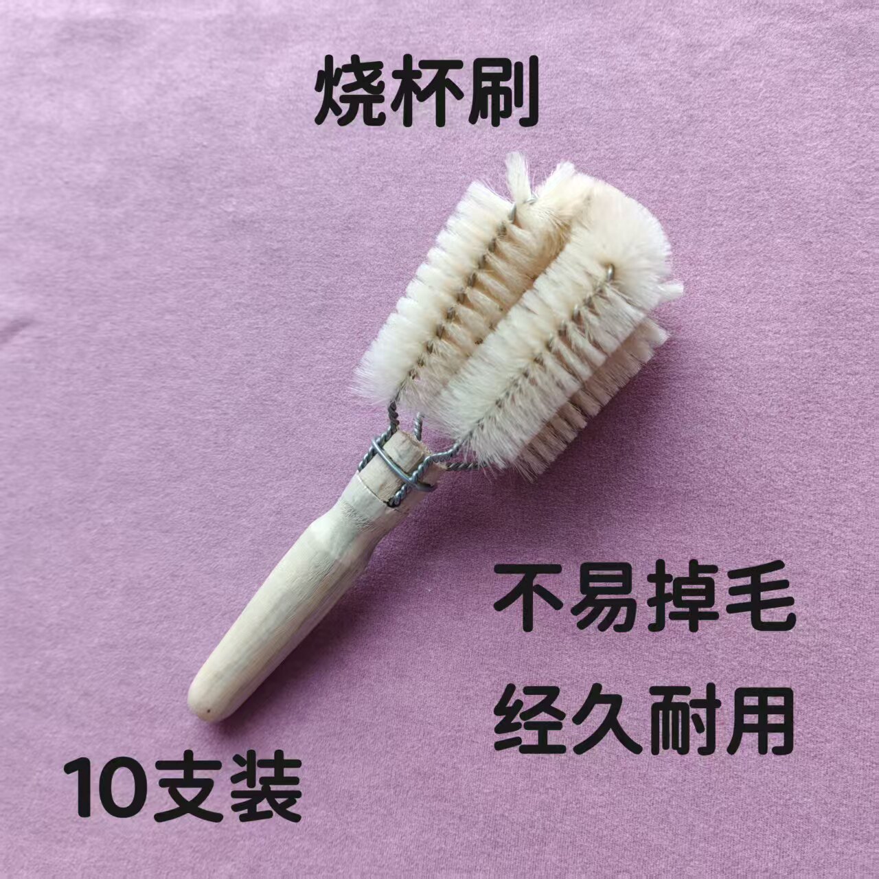 烧杯刷，十字烧杯刷 ，实验室清洗毛刷，化验室清洁刷，毛刷子
