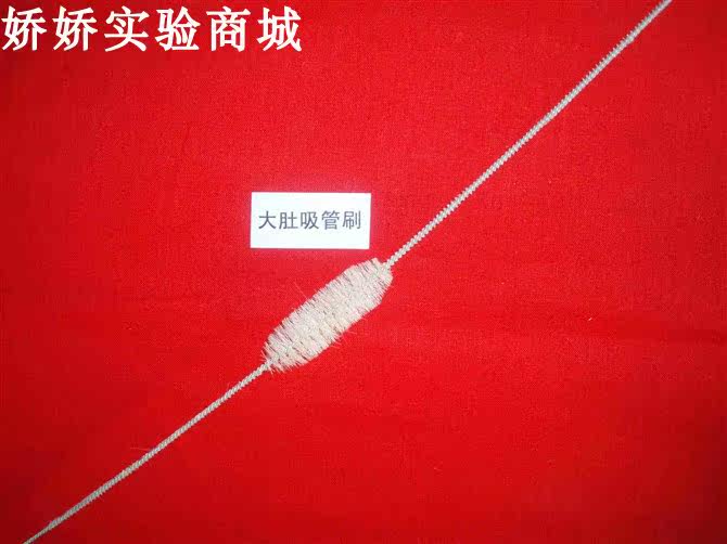 羊毛大肚吸管刷，吸管刷，移液管清洗刷，刻度管刷，器械刷