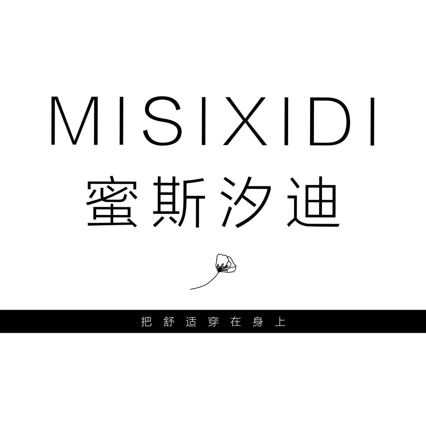 蜜斯汐迪MISIXIDI