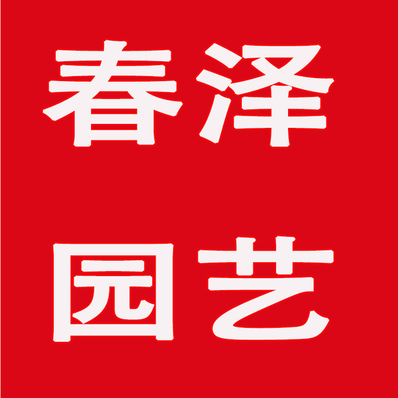 春泽园艺