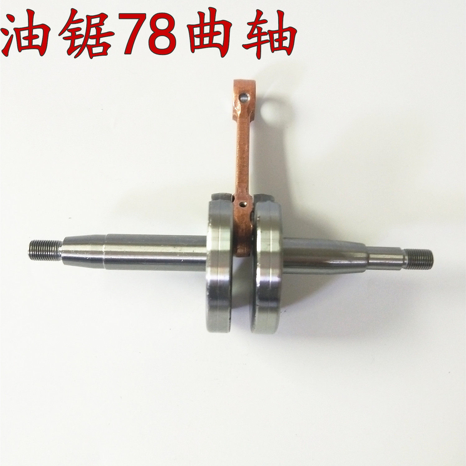 Oil saw logging saw YD-78 81 crankshaft wind extinguishing lighter 6MF-28 30 7800 crankshaft even
