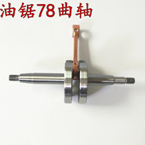 Oil saw logging saw YD-78 81 crankshaft wind extinguishing lighter 6MF-28 30 7800 crankshaft connecting rod