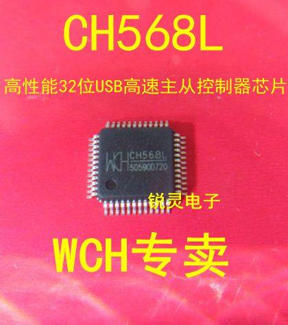 CH568L  高性能32位USB高速主从控制器芯片 WCH 锐灵电子