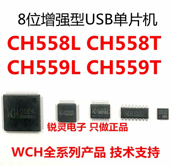 8位增强型USB单片机CH558L CH558T CH559L CH559T WCH全新原装