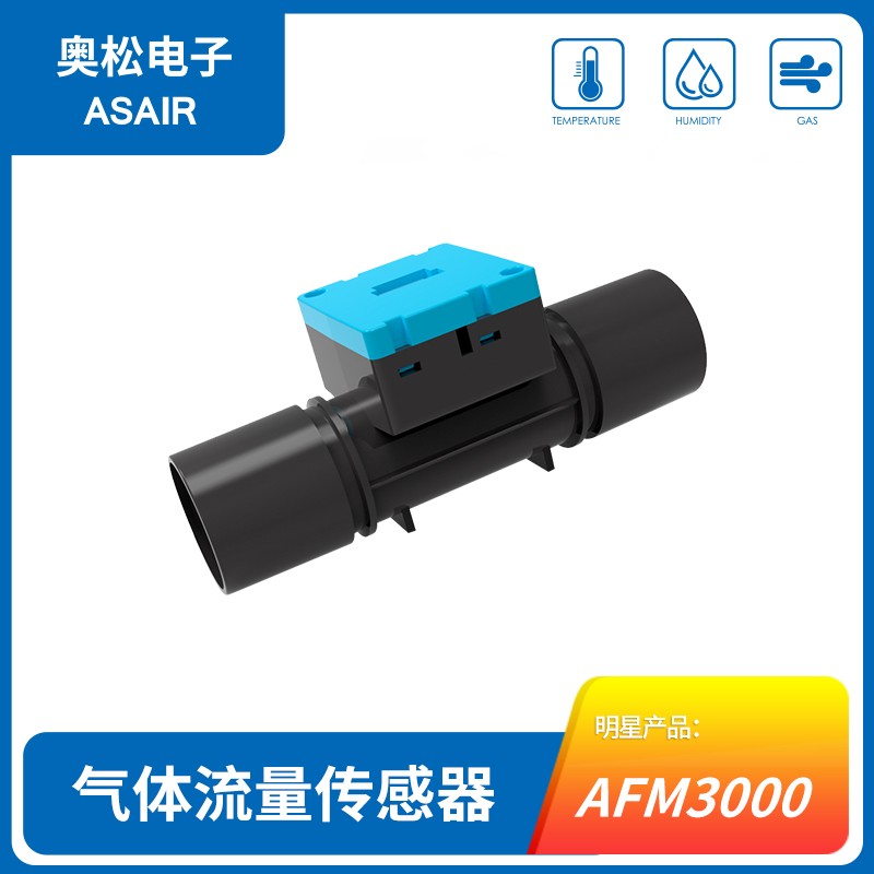 流量传感器气体流量传感器双向测量AFM3000数字IIC接口ASAIR奥松