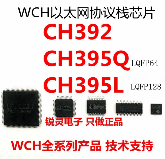 CH392F CH394Q CH395Q CH395L 以太网协议栈芯片 用于单片机系统