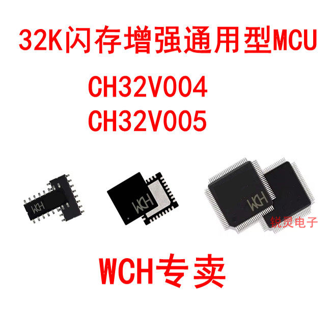 32K闪存增强通用型MCU CH32V004F6P1/F6U1 32V005D6U6/F6P6/E6R6