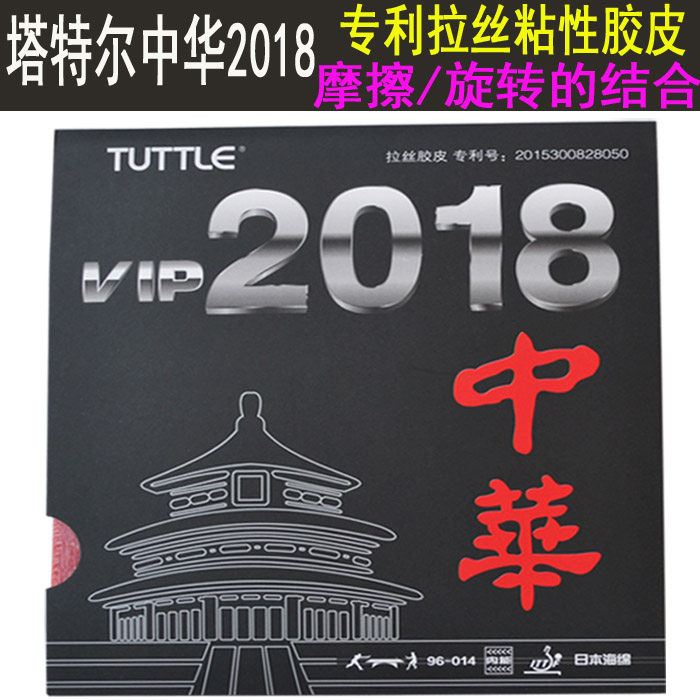 TUTTLE TUTTLE viscous internal energy 2018 China drawing rubber table tennis rubber super hurricane 3 sets of glue