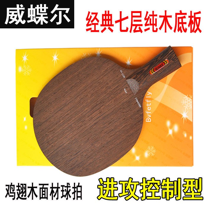 Wei Dier table tennis racket bottom plate chicken wing wood 7-layer solid wood table tennis bottom plate fast attack arc circle straight and horizontal shot
