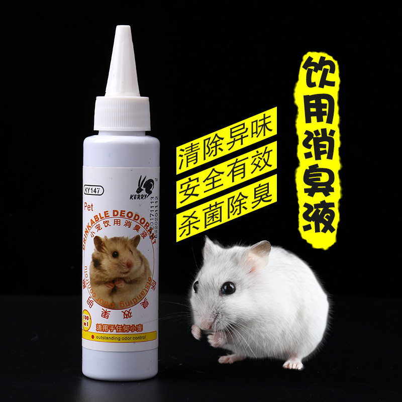 Small pet drinking deodorant liquid bear hamster chinchilla rabbit Chinese medicine ingredients to remove feces odor