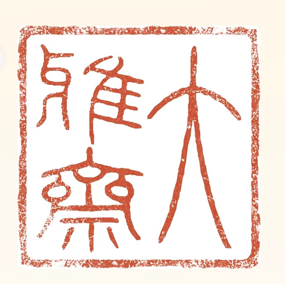 大雅斋古字画修复手工装裱