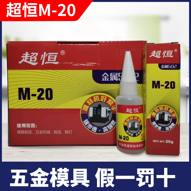 Metal glue Chaoheng M-20g metal mold strong 502 glue Metal material engraving machine instant high temperature resistance