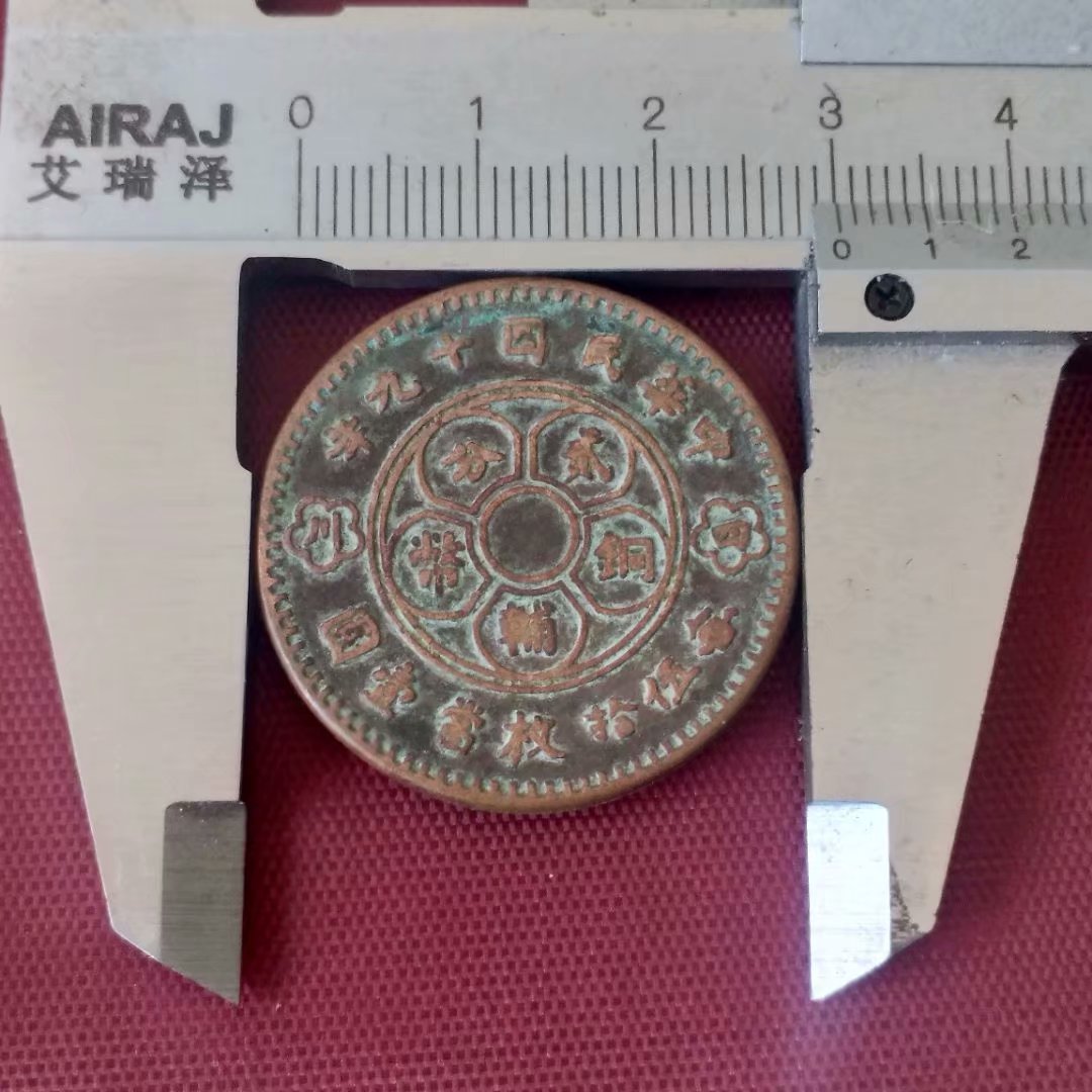 Tiền cổ, Cộng hòa Trung Quốc, 19 năm, Tứ Xuyên, đồng tiền xu, đồng tấm, năm mươi nhân dân tệ, một nhân dân tệ, một nhân dân tệ, đồng tiền tròn đồng tiền cổ xưa