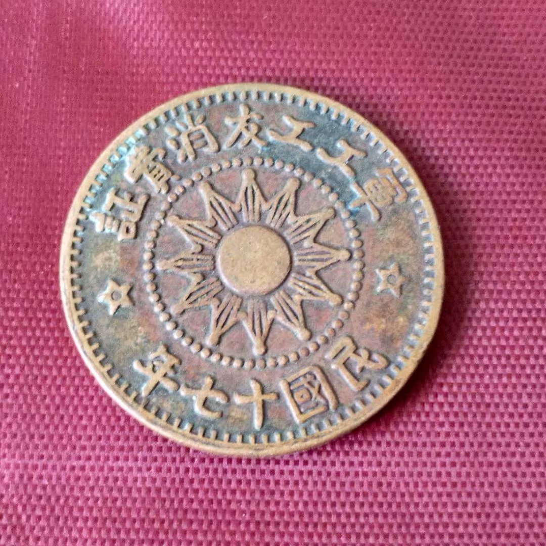Cộng hòa Trung Quốc, tiền xu, tiền xu, tiền xu cổ, Cộng hòa Trung Quốc, mười bảy năm, công nhân quân sự, công nhân, giấy chứng nhận, góc, đồng, đồng cũ tiền lưu niệm