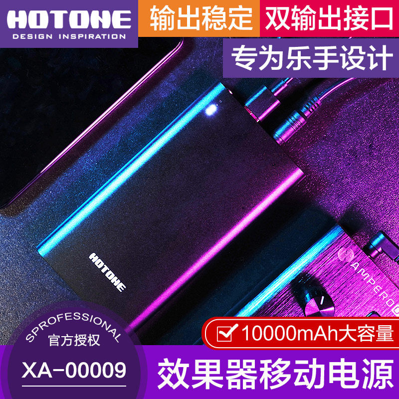Hotone 9V effector mobile power supply large capacity output stable single integrated effector mobile charging